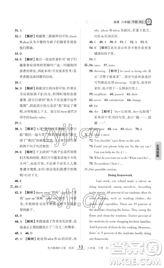 江西人民出版社2023王朝霞考點梳理時習卷八年級下冊英語人教版答案