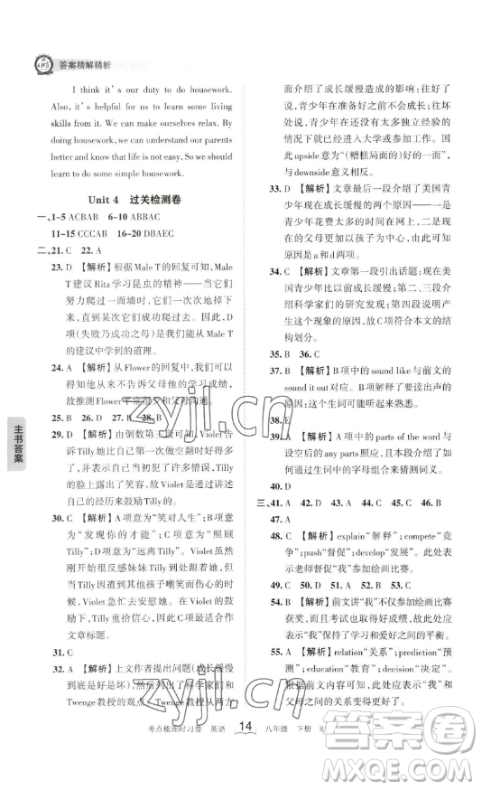 江西人民出版社2023王朝霞考點梳理時習卷八年級下冊英語人教版答案