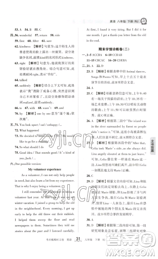 江西人民出版社2023王朝霞考點梳理時習卷八年級下冊英語人教版答案