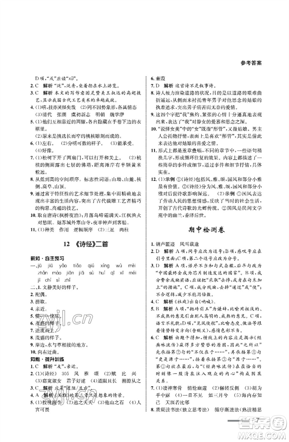 甘肅教育出版社2023語文配套綜合練習(xí)八年級下冊人教版參考答案