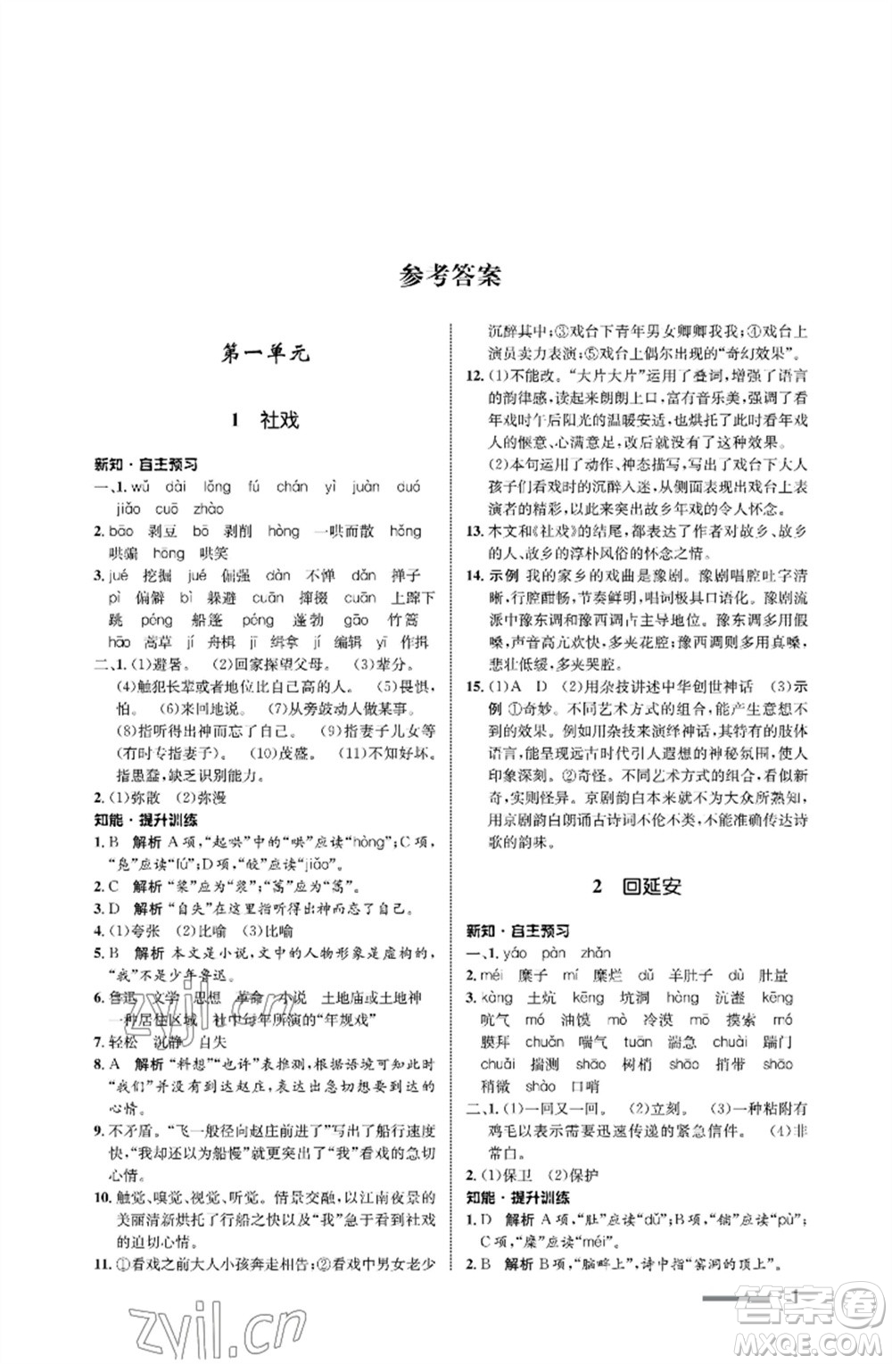 甘肅教育出版社2023語文配套綜合練習(xí)八年級下冊人教版參考答案