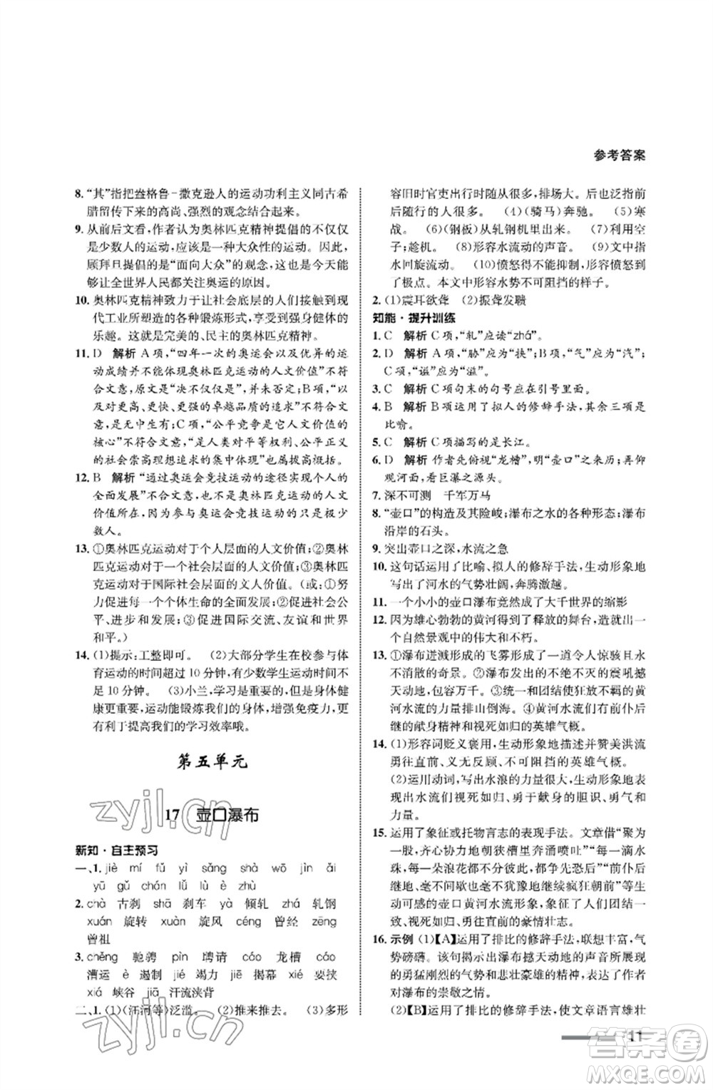 甘肅教育出版社2023語文配套綜合練習(xí)八年級下冊人教版參考答案