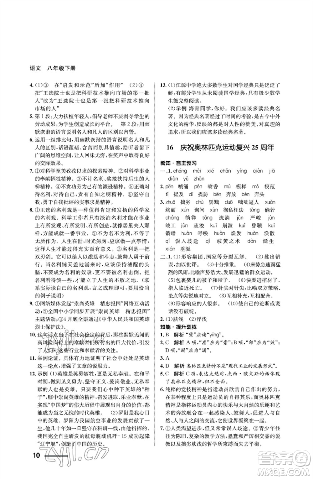 甘肅教育出版社2023語文配套綜合練習(xí)八年級下冊人教版參考答案