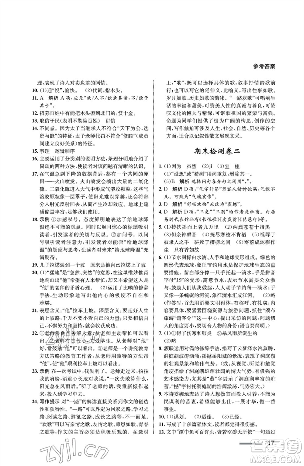 甘肅教育出版社2023語文配套綜合練習(xí)八年級下冊人教版參考答案