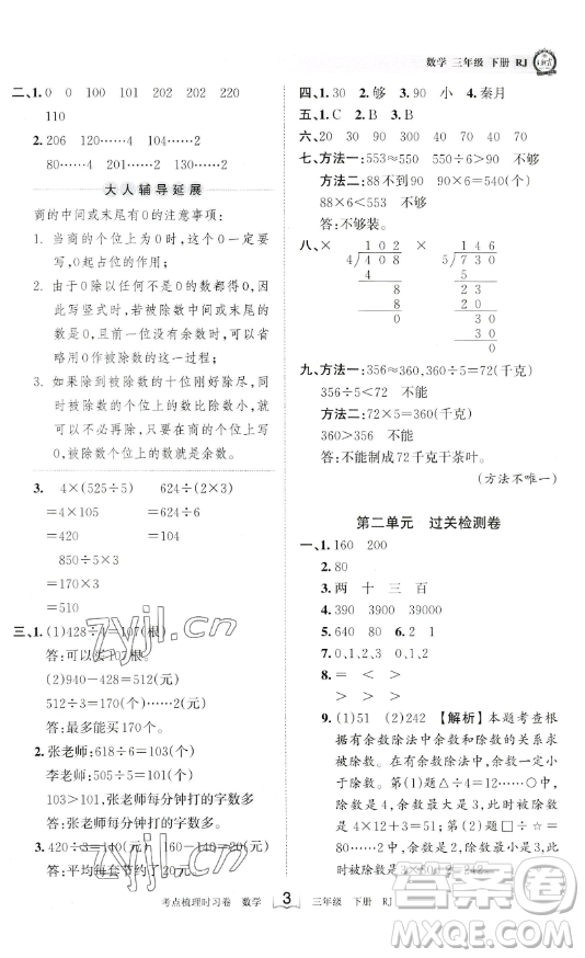 江西人民出版社2023王朝霞考點(diǎn)梳理時(shí)習(xí)卷三年級(jí)下冊(cè)數(shù)學(xué)人教版答案