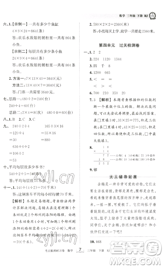 江西人民出版社2023王朝霞考點(diǎn)梳理時(shí)習(xí)卷三年級(jí)下冊(cè)數(shù)學(xué)人教版答案