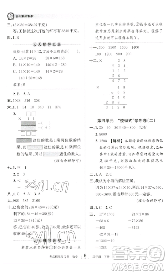 江西人民出版社2023王朝霞考點(diǎn)梳理時(shí)習(xí)卷三年級(jí)下冊(cè)數(shù)學(xué)人教版答案