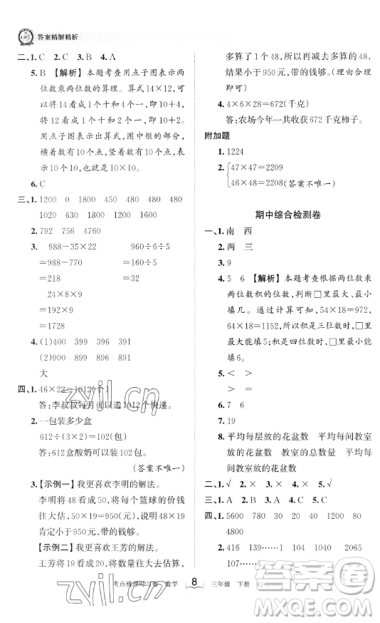 江西人民出版社2023王朝霞考點(diǎn)梳理時(shí)習(xí)卷三年級(jí)下冊(cè)數(shù)學(xué)人教版答案