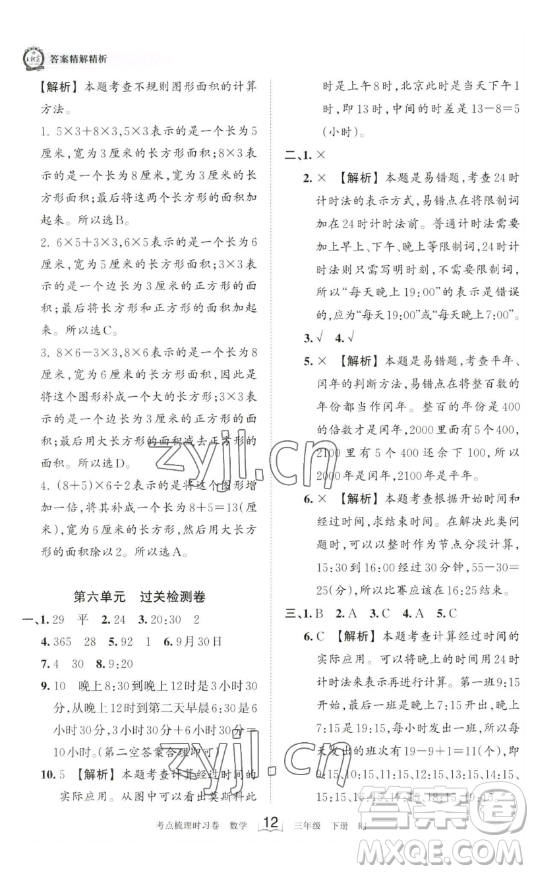 江西人民出版社2023王朝霞考點(diǎn)梳理時(shí)習(xí)卷三年級(jí)下冊(cè)數(shù)學(xué)人教版答案