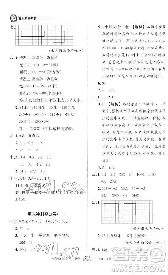 江西人民出版社2023王朝霞考點(diǎn)梳理時(shí)習(xí)卷三年級(jí)下冊(cè)數(shù)學(xué)人教版答案