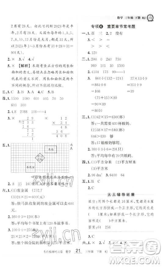 江西人民出版社2023王朝霞考點(diǎn)梳理時(shí)習(xí)卷三年級(jí)下冊(cè)數(shù)學(xué)人教版答案