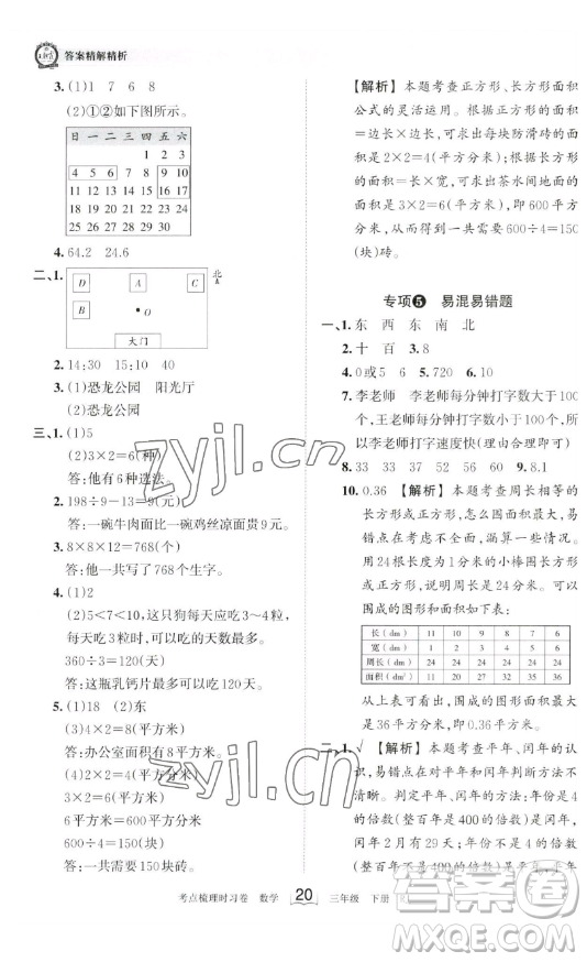 江西人民出版社2023王朝霞考點(diǎn)梳理時(shí)習(xí)卷三年級(jí)下冊(cè)數(shù)學(xué)人教版答案