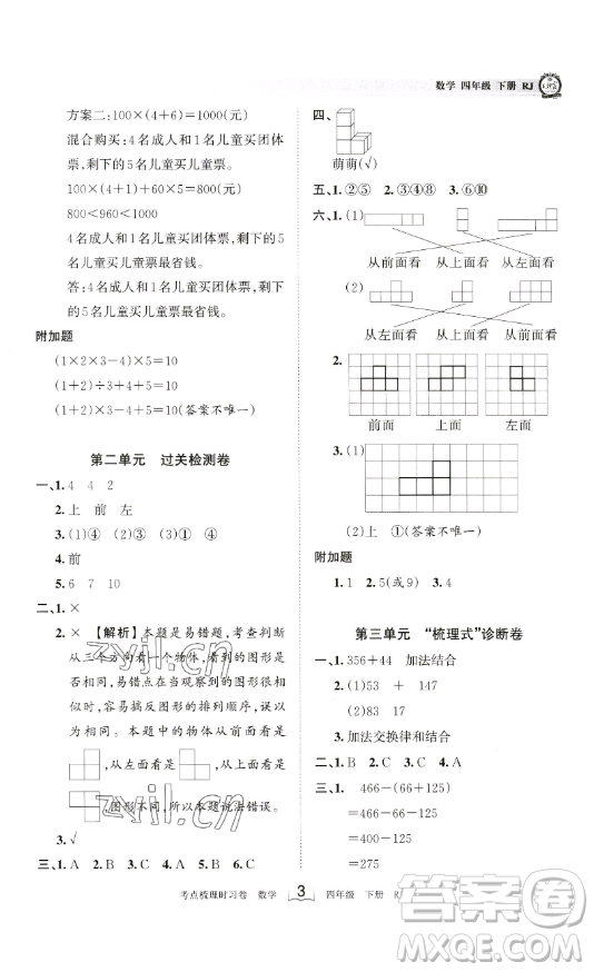 江西人民出版社2023王朝霞考點(diǎn)梳理時(shí)習(xí)卷四年級(jí)下冊(cè)數(shù)學(xué)人教版答案