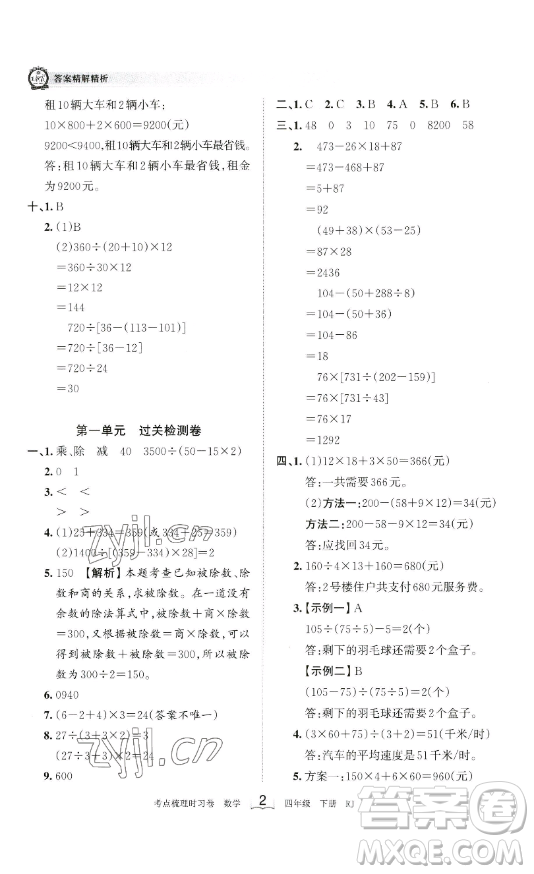 江西人民出版社2023王朝霞考點(diǎn)梳理時(shí)習(xí)卷四年級(jí)下冊(cè)數(shù)學(xué)人教版答案