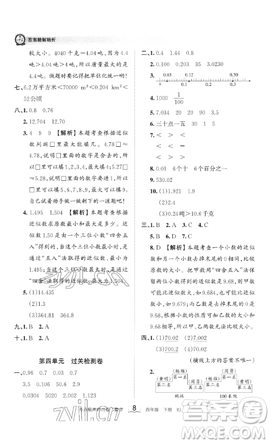 江西人民出版社2023王朝霞考點(diǎn)梳理時(shí)習(xí)卷四年級(jí)下冊(cè)數(shù)學(xué)人教版答案