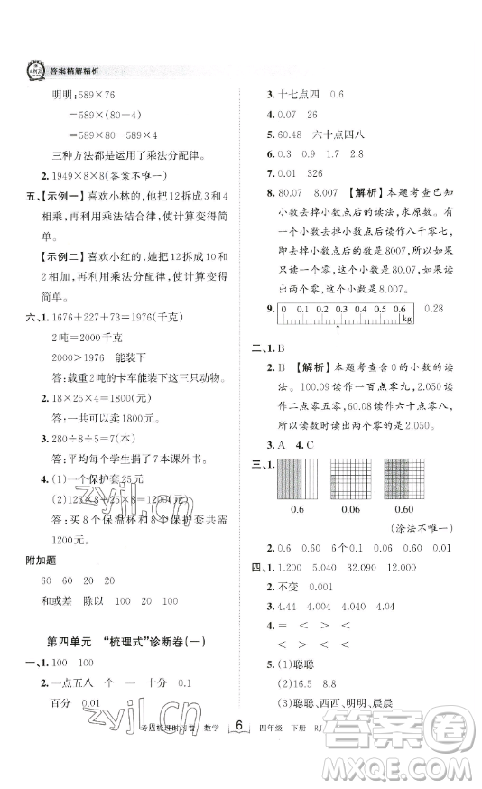 江西人民出版社2023王朝霞考點(diǎn)梳理時(shí)習(xí)卷四年級(jí)下冊(cè)數(shù)學(xué)人教版答案