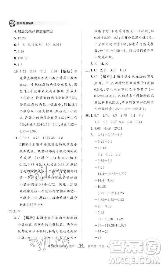 江西人民出版社2023王朝霞考點(diǎn)梳理時(shí)習(xí)卷四年級(jí)下冊(cè)數(shù)學(xué)人教版答案