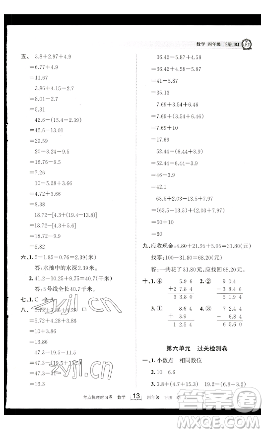 江西人民出版社2023王朝霞考點(diǎn)梳理時(shí)習(xí)卷四年級(jí)下冊(cè)數(shù)學(xué)人教版答案