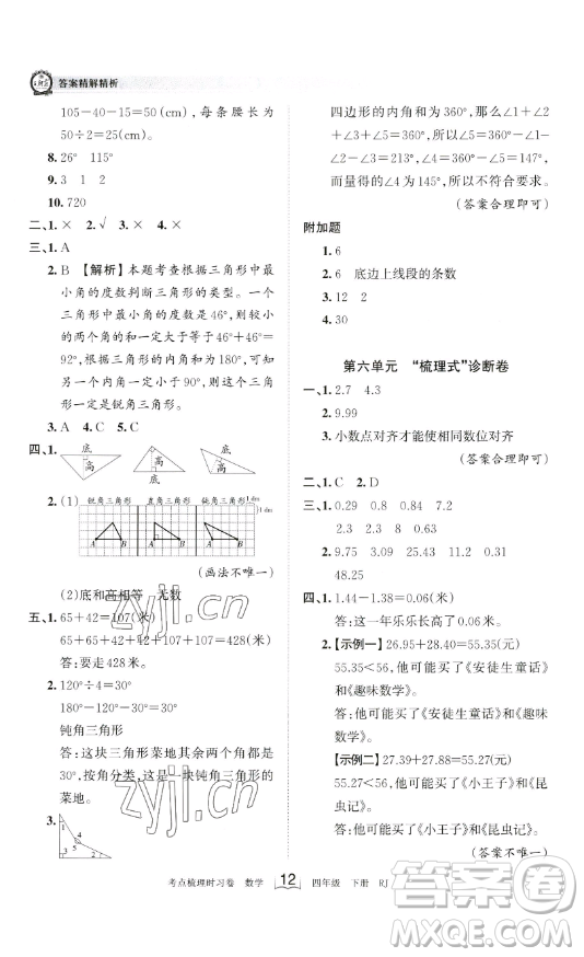 江西人民出版社2023王朝霞考點(diǎn)梳理時(shí)習(xí)卷四年級(jí)下冊(cè)數(shù)學(xué)人教版答案