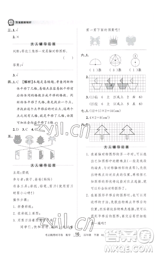 江西人民出版社2023王朝霞考點(diǎn)梳理時(shí)習(xí)卷四年級(jí)下冊(cè)數(shù)學(xué)人教版答案