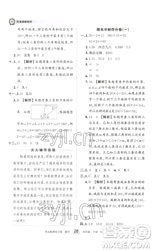 江西人民出版社2023王朝霞考點(diǎn)梳理時(shí)習(xí)卷四年級(jí)下冊(cè)數(shù)學(xué)人教版答案