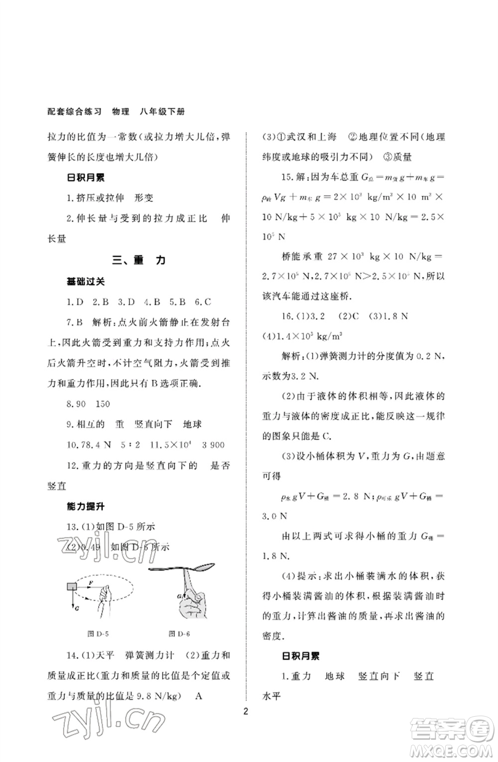 北京師范大學(xué)出版社2023物理配套綜合練習(xí)八年級下冊人教版參考答案