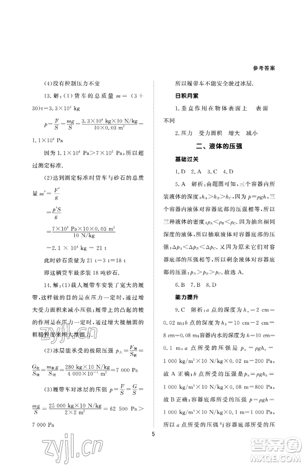 北京師范大學(xué)出版社2023物理配套綜合練習(xí)八年級下冊人教版參考答案