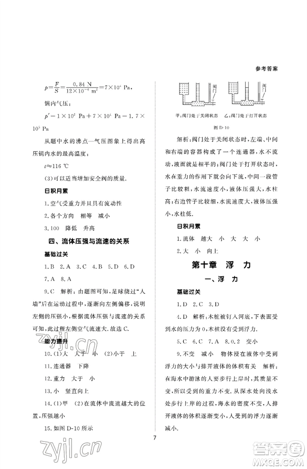 北京師范大學(xué)出版社2023物理配套綜合練習(xí)八年級下冊人教版參考答案