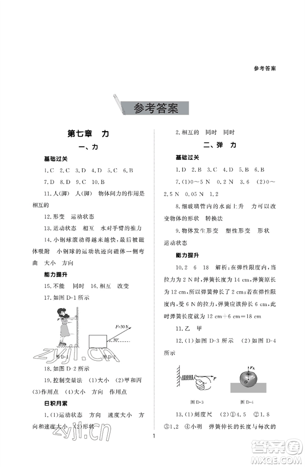 北京師范大學(xué)出版社2023物理配套綜合練習(xí)八年級下冊人教版參考答案