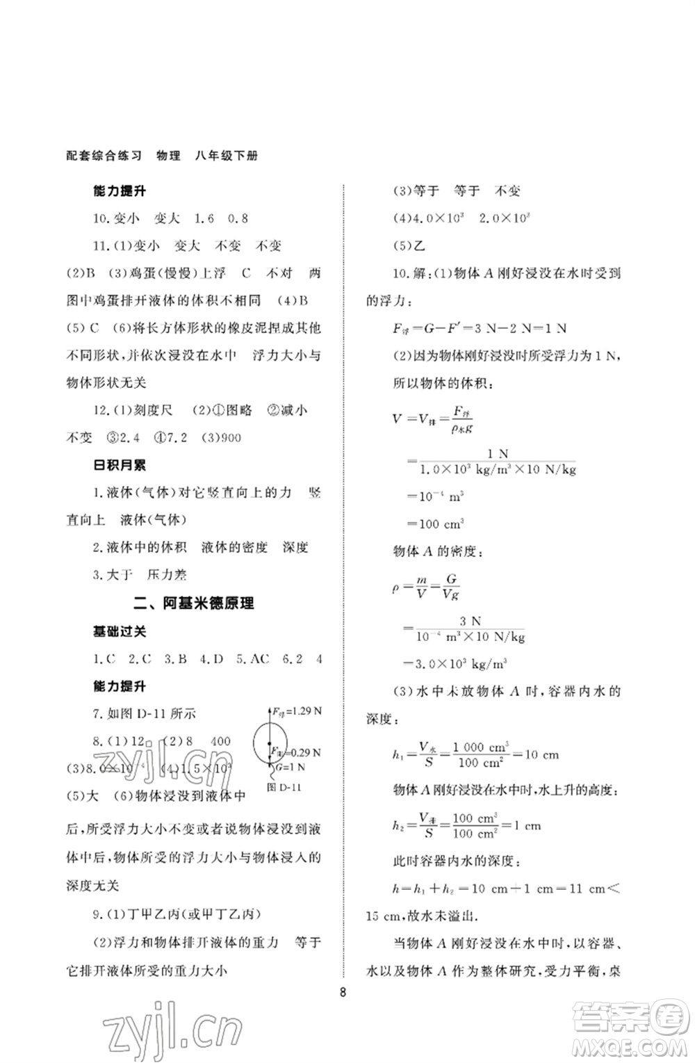 北京師范大學(xué)出版社2023物理配套綜合練習(xí)八年級下冊人教版參考答案