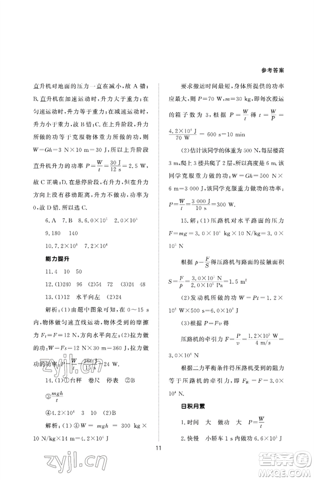 北京師范大學(xué)出版社2023物理配套綜合練習(xí)八年級下冊人教版參考答案