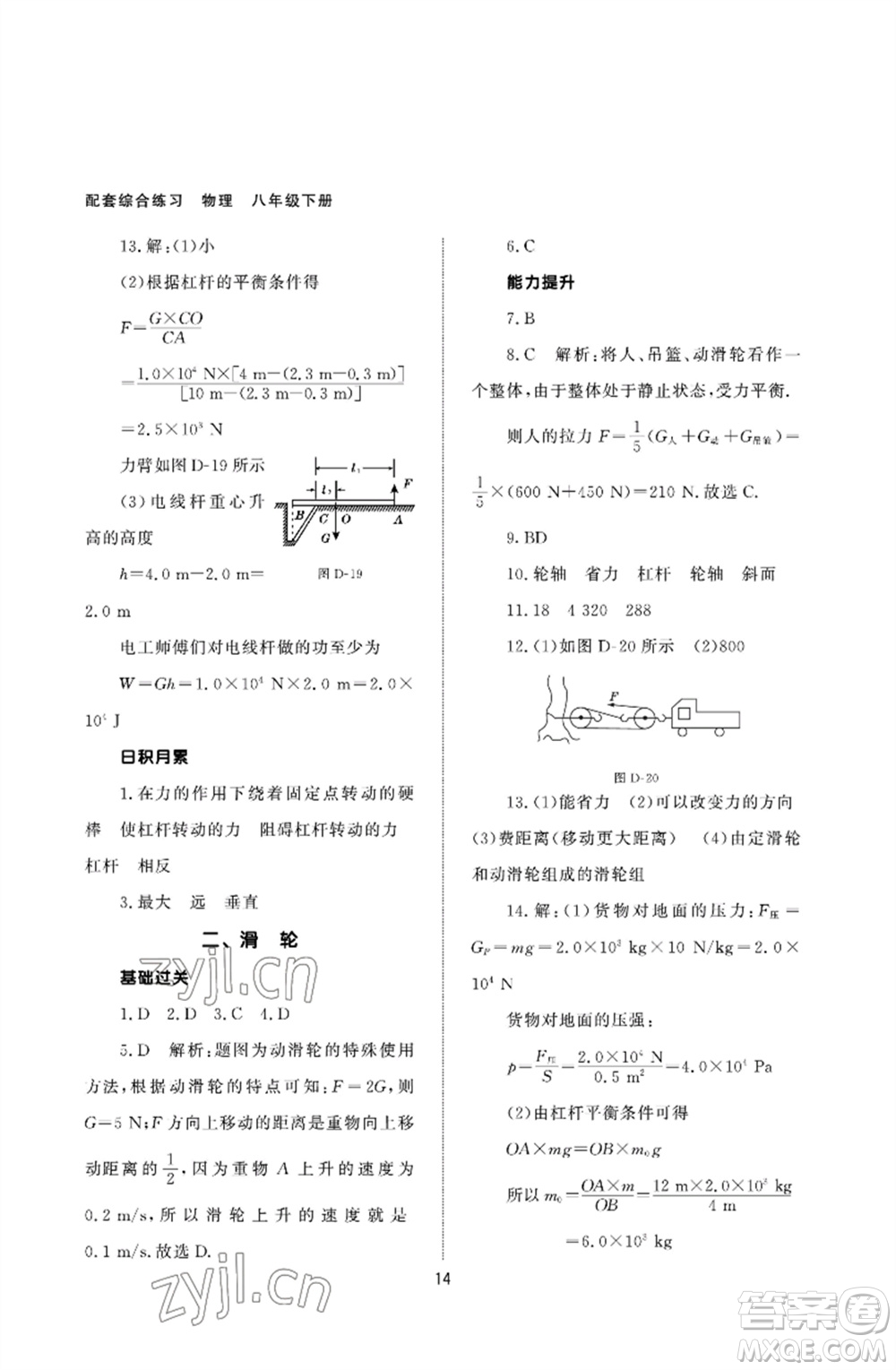 北京師范大學(xué)出版社2023物理配套綜合練習(xí)八年級下冊人教版參考答案