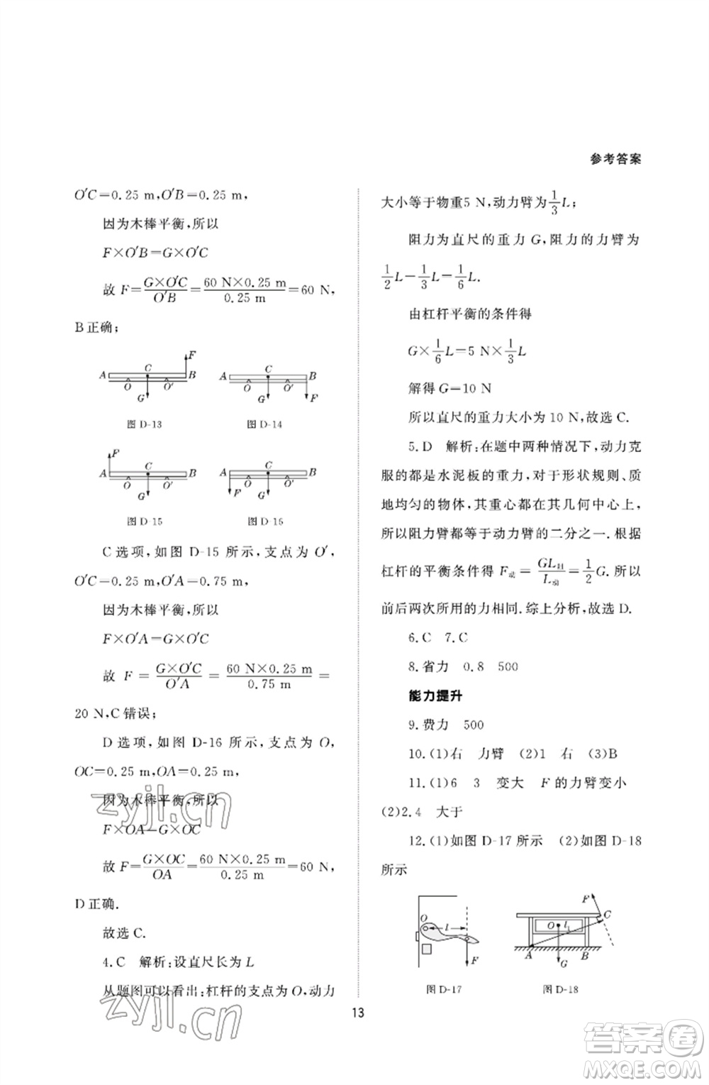 北京師范大學(xué)出版社2023物理配套綜合練習(xí)八年級下冊人教版參考答案