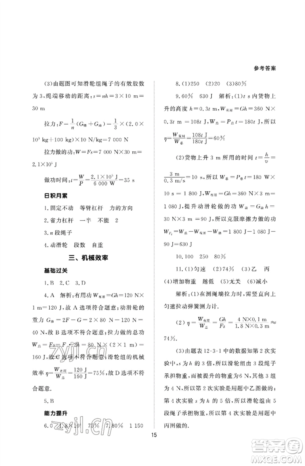 北京師范大學(xué)出版社2023物理配套綜合練習(xí)八年級下冊人教版參考答案