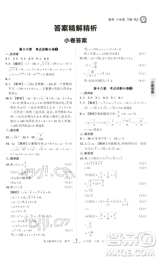 江西人民出版社2023王朝霞考點梳理時習卷八年級下冊數(shù)學人教版答案