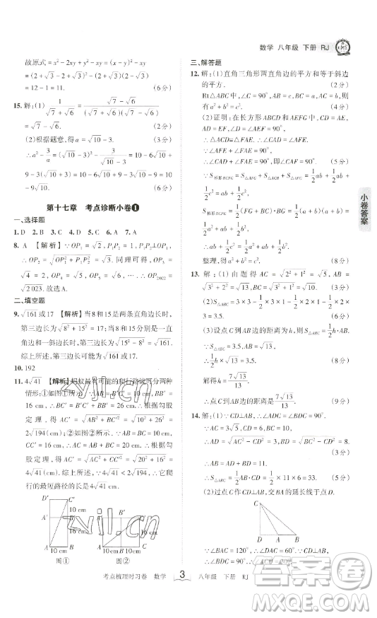 江西人民出版社2023王朝霞考點梳理時習卷八年級下冊數(shù)學人教版答案