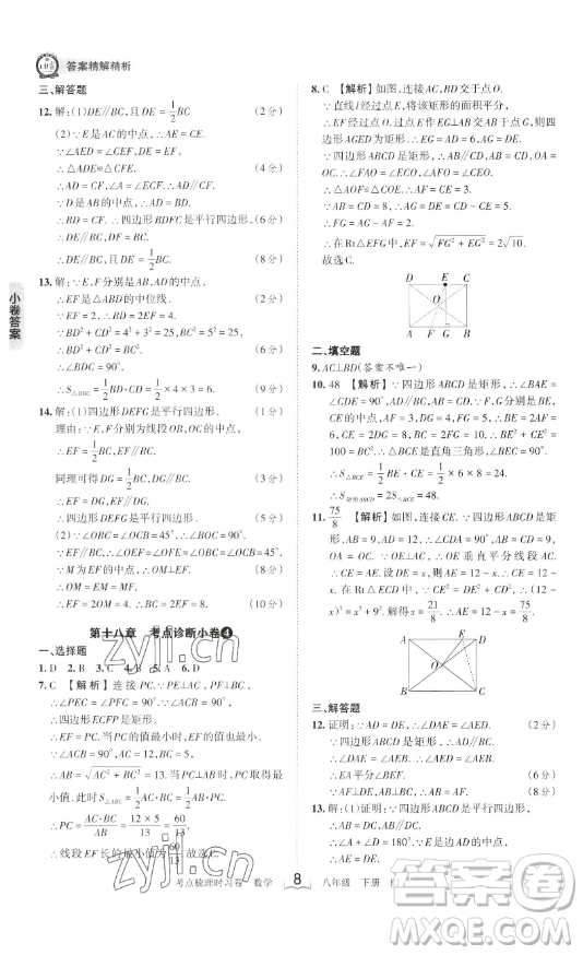 江西人民出版社2023王朝霞考點梳理時習卷八年級下冊數(shù)學人教版答案