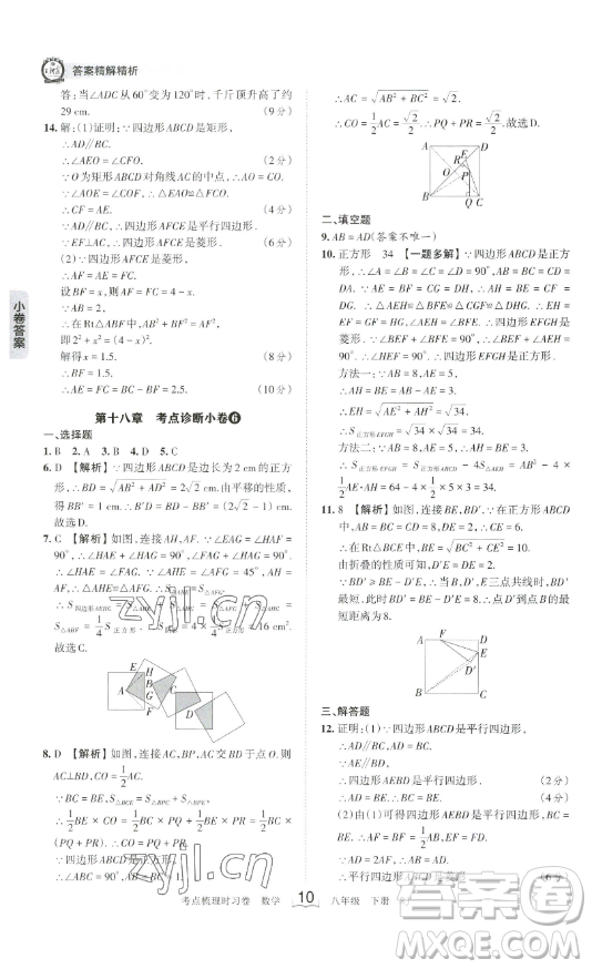 江西人民出版社2023王朝霞考點梳理時習卷八年級下冊數(shù)學人教版答案