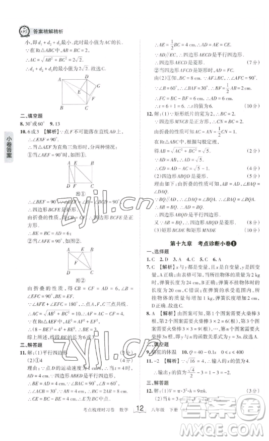 江西人民出版社2023王朝霞考點梳理時習卷八年級下冊數(shù)學人教版答案