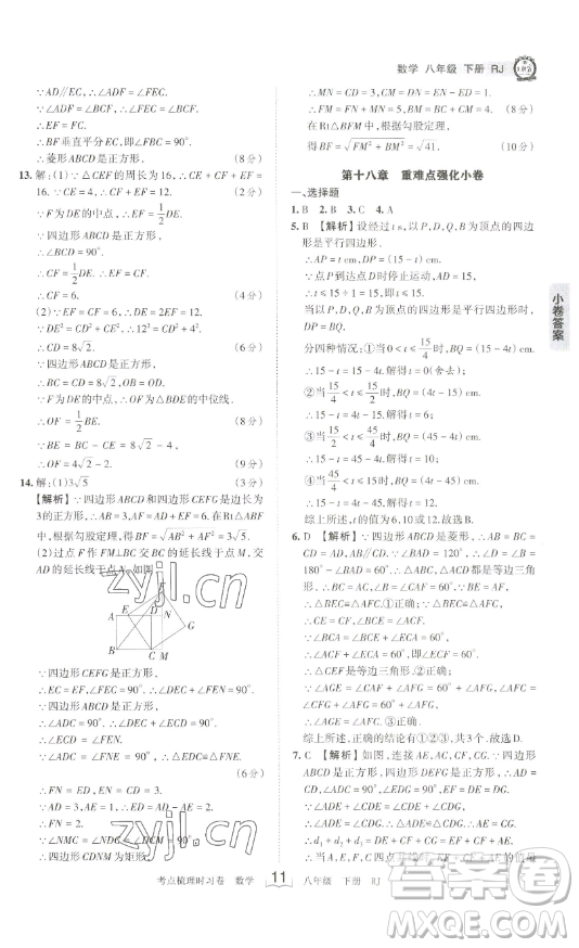 江西人民出版社2023王朝霞考點梳理時習卷八年級下冊數(shù)學人教版答案