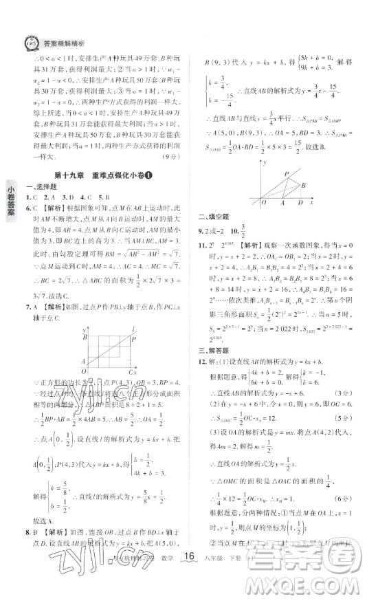 江西人民出版社2023王朝霞考點梳理時習卷八年級下冊數(shù)學人教版答案