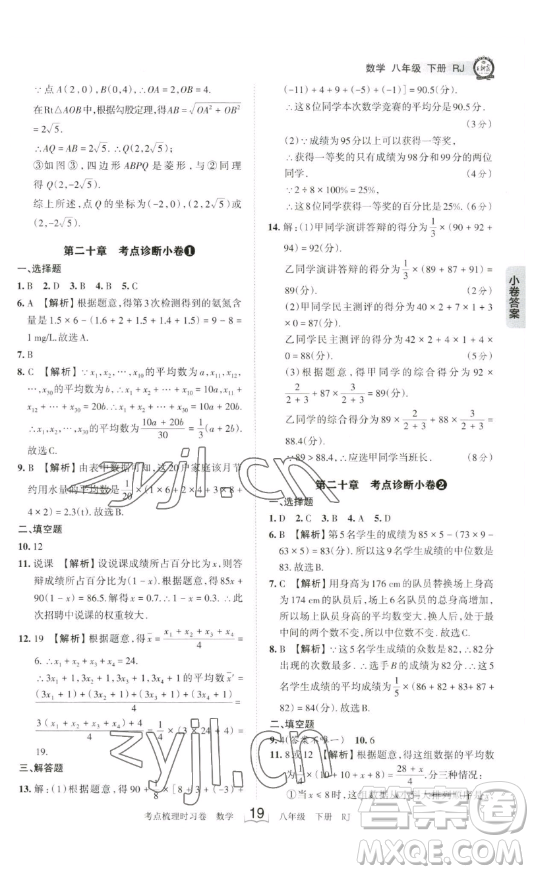 江西人民出版社2023王朝霞考點梳理時習卷八年級下冊數(shù)學人教版答案