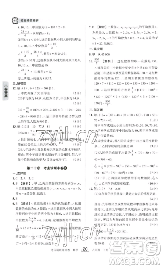 江西人民出版社2023王朝霞考點梳理時習卷八年級下冊數(shù)學人教版答案