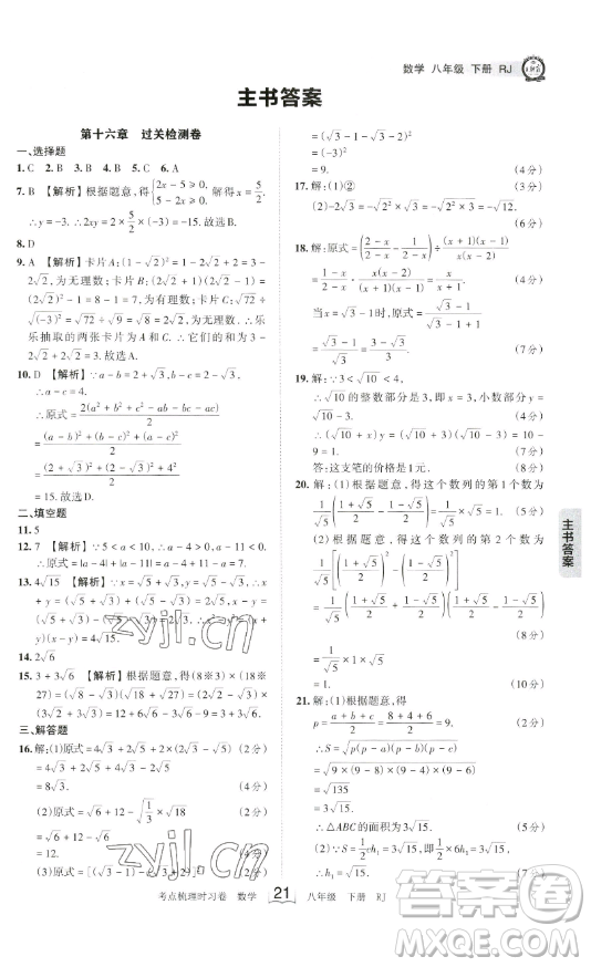 江西人民出版社2023王朝霞考點梳理時習卷八年級下冊數(shù)學人教版答案