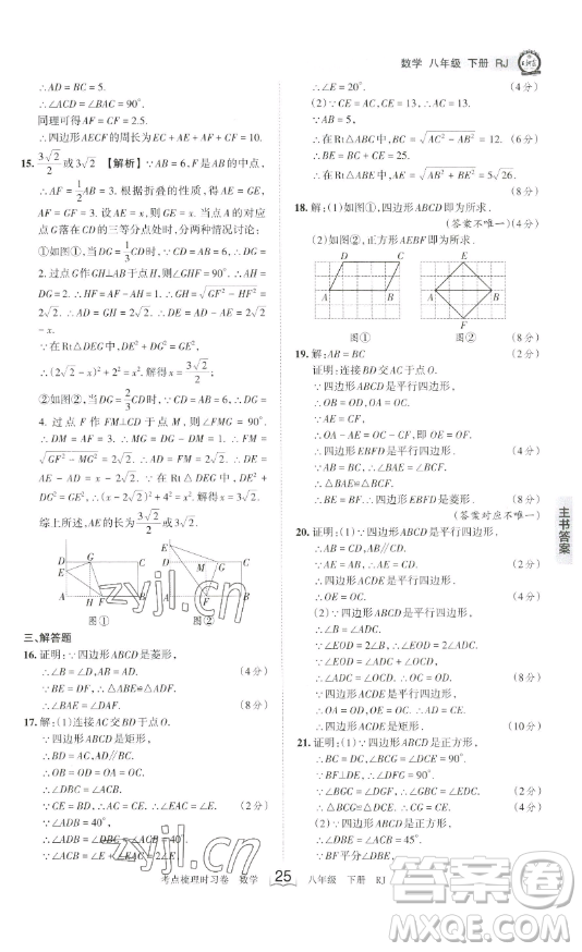 江西人民出版社2023王朝霞考點梳理時習卷八年級下冊數(shù)學人教版答案