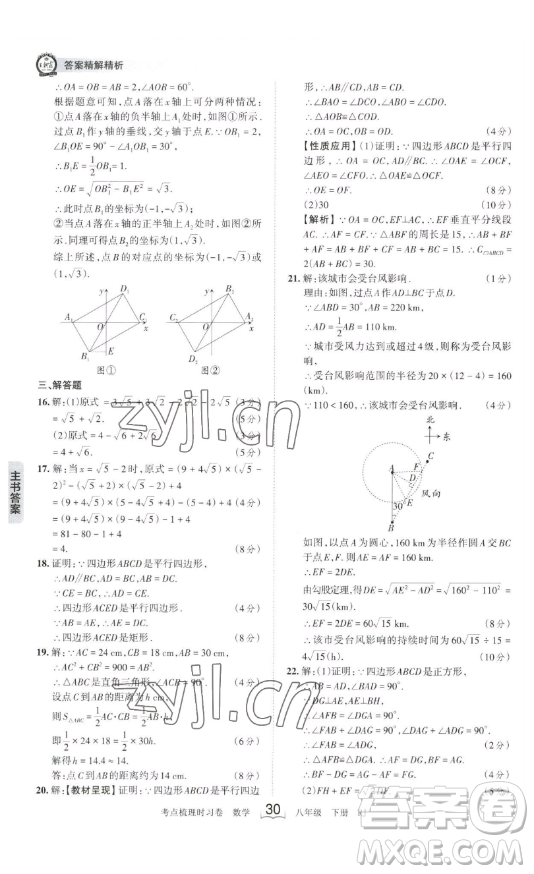 江西人民出版社2023王朝霞考點梳理時習卷八年級下冊數(shù)學人教版答案