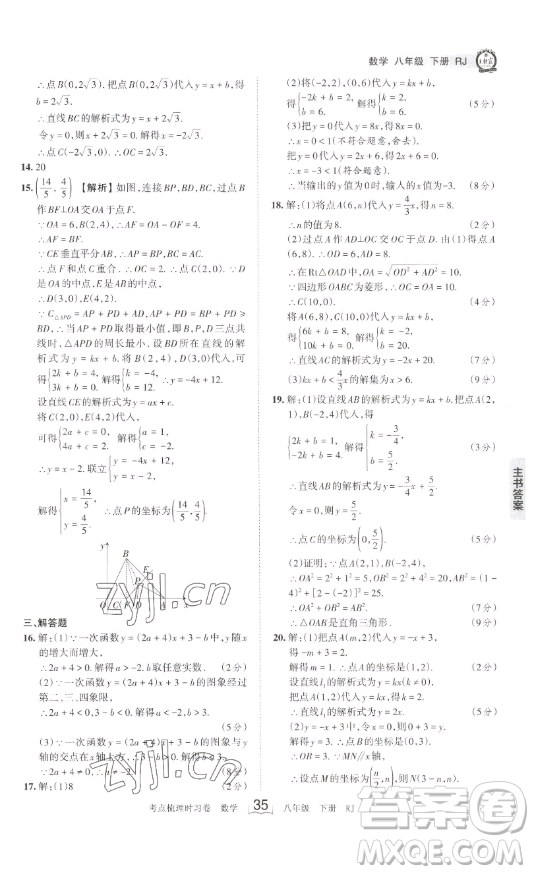 江西人民出版社2023王朝霞考點梳理時習卷八年級下冊數(shù)學人教版答案