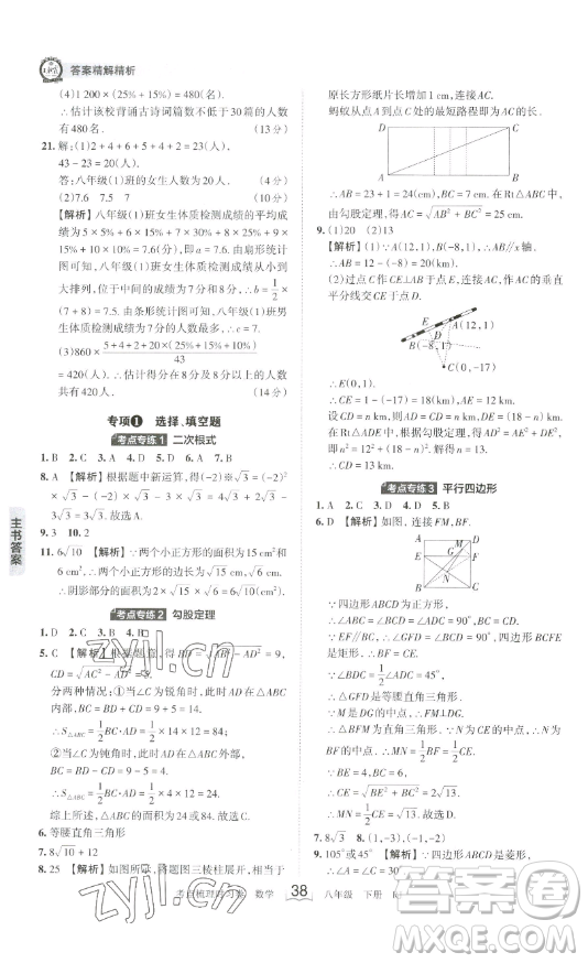 江西人民出版社2023王朝霞考點梳理時習卷八年級下冊數(shù)學人教版答案