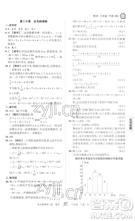 江西人民出版社2023王朝霞考點梳理時習卷八年級下冊數(shù)學人教版答案