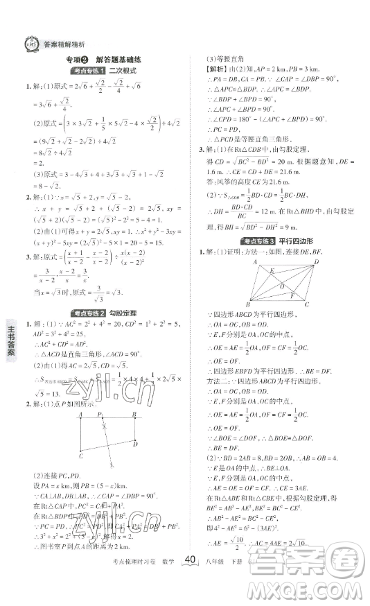 江西人民出版社2023王朝霞考點梳理時習卷八年級下冊數(shù)學人教版答案